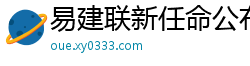 易建联新任命公布